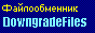 ������������� DowngradeFiles (��������������) - ���������� �������������, ��������������� ��� ������ ����������� � ������ ���������